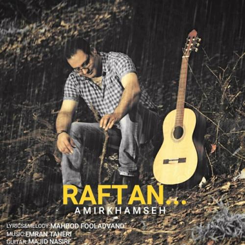 دانلود آهنگ رفتن  امیر خمسه